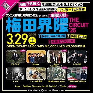 「音楽フェス【たとえばボクが踊ったら、】スピンオフイベント【梅田界隈】第2弾出演者発表」