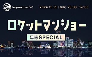 ふかわりょう「ふかわりょう、レギュラー放送より30分枠を拡大『ロケットマンショー年末SPECIAL』OA決定」