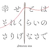 Ａｂｓｏｌｕｔｅ　ａｒｅａ「Absolute area、新曲「幸せとはそれくらいのさりげなさで」ドラマOPテーマに決定」1枚目/2