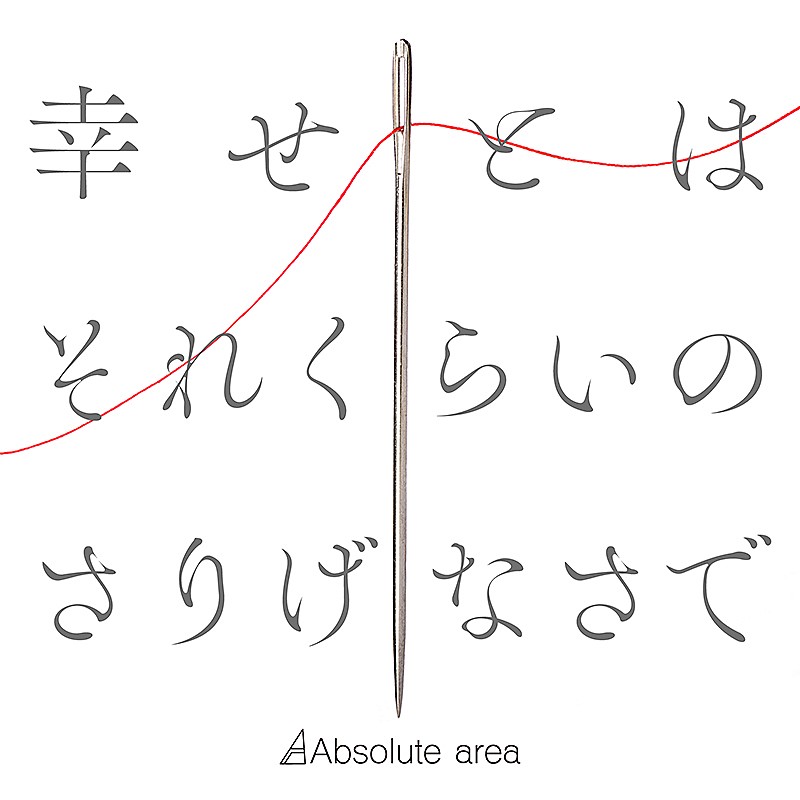 Ａｂｓｏｌｕｔｅ　ａｒｅａ「Absolute area、新曲「幸せとはそれくらいのさりげなさで」ドラマOPテーマに決定」1枚目/2