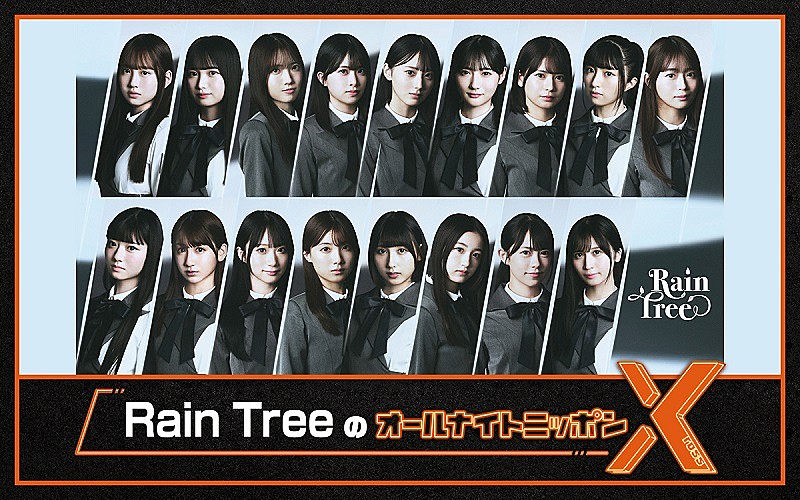 Rain Tree「秋元康プロデュースの新アイドルグループ、『Rain TreeのオールナイトニッポンX』放送決定」1枚目/7