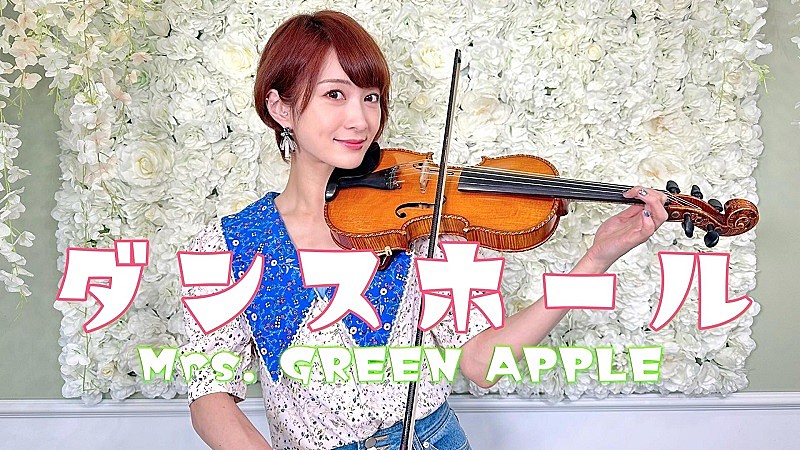 Ayasa「バイオリニストAyasa、Mrs. GREEN APPLE「ダンスホール」を“バイオリンで弾いてみた”動画公開」1枚目/3