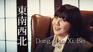 「土岐麻子、ニューAL『Lonely Ghost』リード曲「Dong, Nan, Xi, Bei」リリックビデオ公開」