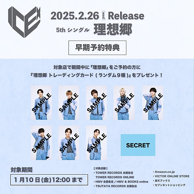 「ICEx シングル『理想郷』早期予約告知画像」2枚目/2