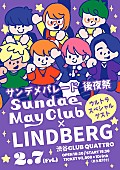 「Sundae May Club、浦小雪（Vo.）が敬愛するLINDBERGとの対バンが決定」1枚目/1