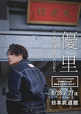 「優里、初の日本武道館公演は“ファンクラブだけで武道館2daysが埋まるのかやってみよ”」