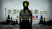 やくしまるえつこ「NHK BSスペシャル『欲望の資本主義 2025 成長神話の虚実』」2枚目/2