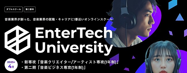 「【エンターテック・ユニバーシティ】「音楽ビジネス専攻」に加え「音楽クリエイター／アーティスト専攻」を開講」1枚目/3