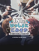 INI「INI、トークやパフォーマンスを行う『INIといっしょにこみそか』配信」1枚目/1