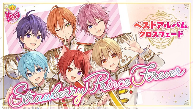 すとぷり「すとぷり、84曲収録の初ベストAL『Strawberry Prince Forever』クロスフェード動画公開」1枚目/6