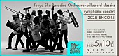 東京スカパラダイスオーケストラ「スカパラ　昨年の河口湖ステラシアターでの初フルオーケストラライブが5月にNHKホールにて再演決定」1枚目/7