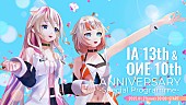 ＩＡ「バーチャルアーティストIA生誕13周年、ONE生誕10周年を記念した展示イベントが1/27に開催　恒例のアニバーサリー配信も」1枚目/1