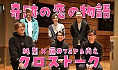 純烈「純烈、新曲を手掛けた藤井フミヤ＆藤井尚之とクロストーク　レコーディング時の映像も公開」1枚目/6