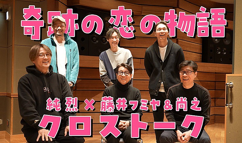 純烈「純烈、新曲を手掛けた藤井フミヤ＆藤井尚之とクロストーク　レコーディング時の映像も公開」1枚目/6