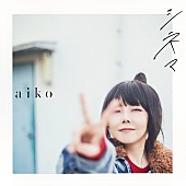 aiko「aiko、1/17配信リリースの新曲「シネマ」がドラマ『アンサンブル』主題歌に決定」1枚目/2