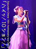 大原櫻子「大原櫻子、10周年記念ツアーFINAL完全収録のBD/DVD＆初ライブCD同時リリース決定」1枚目/2