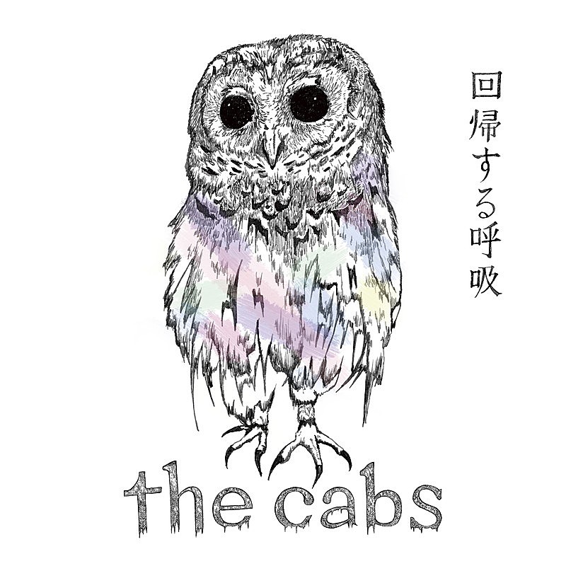 the cabs「the cabs ミニアルバム『回帰する呼吸』 」4枚目/5