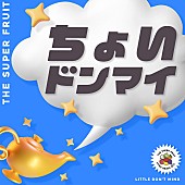 THE SUPER FRUIT「THE SUPER FRUIT 配信シングル「ちょいドンマイ」」2枚目/5