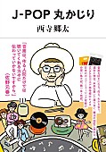 西寺郷太「NONA REEVES 西寺郷太、自身初のJ-POP考察＆対談集『J-POP丸かじり』発売決定」1枚目/1