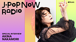 「中森明菜、Apple Musicのラジオ番組『J-Pop Now Radio』に再出演」