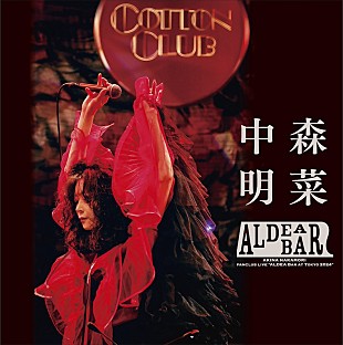 「中森明菜、ファンクラブ限定イベント映像作品化決定」