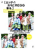 7ORDER「7ORDER、東急プラザ原宿「ハラカド」とコラボイベント【エッグいカドにはEGG来る】開催決定」1枚目/1