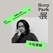 Vaundy「【Sony Park展 2025】牛尾憲輔」13枚目/14