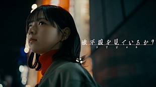 「STU48、旅立つ曽川咲葵＆見送るメンバーの両視点で描く「地平線を見ているか？」MV公開」