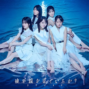 「【先ヨミ】STU48『地平線を見ているか？』14.3万枚で現在シングル1位独走中」