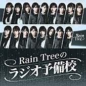 Rain Tree「」2枚目/2