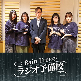 「Rain Tree、ラジオパーソナリティに必要なスキルを学ぶ“ポッドキャスト新番組”スタート」