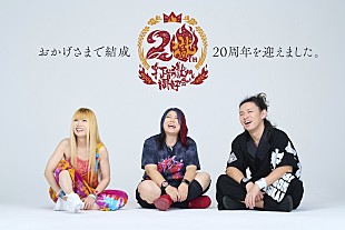 「打首獄門同好会、20周年プロジェクトの「やり残し」ライブ発表」