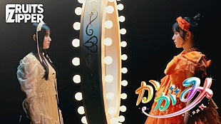 「FRUITS ZIPPER、3か月連続新曲リリース第1弾「かがみ」配信＆MVティザー映像公開」