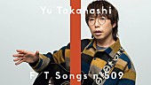 「高橋優、「明日はきっといい日になる」をアコースティック・アレンジにて一発撮りパフォーマンス＜THE FIRST TAKE＞」1枚目/1