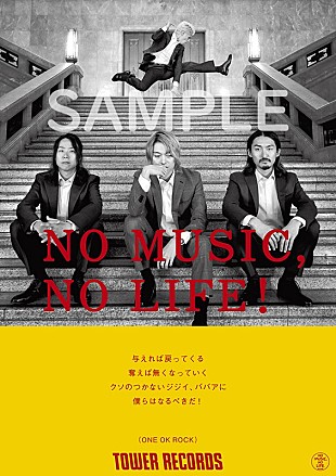「ONE OK ROCK、タワレコ「NO MUSIC, NO LIFE.」ポスターに単独で3度目の登場」
