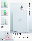 「水瀬いのり、ライブ映像作品『Inori Minase LIVE TOUR heart bookmark』ジャケ写＆最新アー写公開」1枚目/2