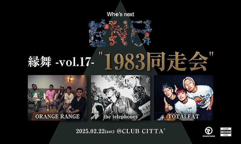 ORANGE RANGE、【縁舞 -vol.17-】対バンアーティスト発表