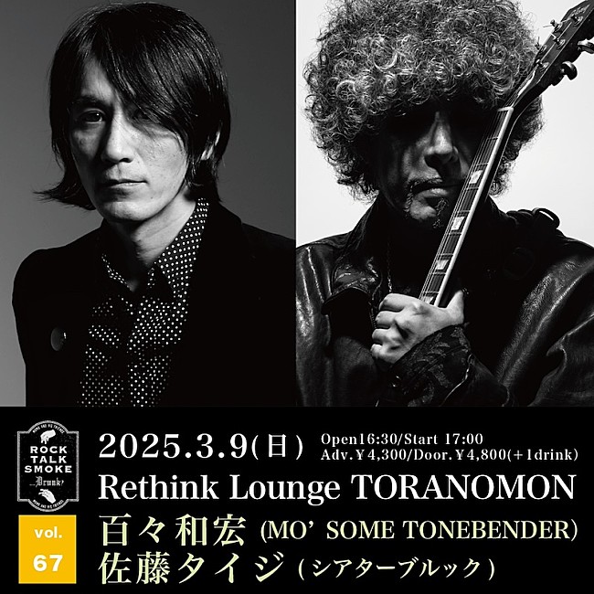 「百々和宏、主催イベント【Rock, Talk, Smoke….Drunk? Vol.67】ゲストに佐藤タイジ迎え開催決定」1枚目/1