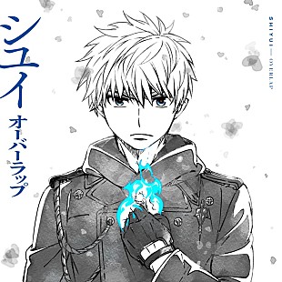「シユイ、TVアニメ『青の祓魔師 終夜篇』EDテーマ「オーバーラップ」CD発売決定」