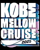 「都市型音楽フェス【KOBE MELLOW CRUISE 2025】開催決定」1枚目/1