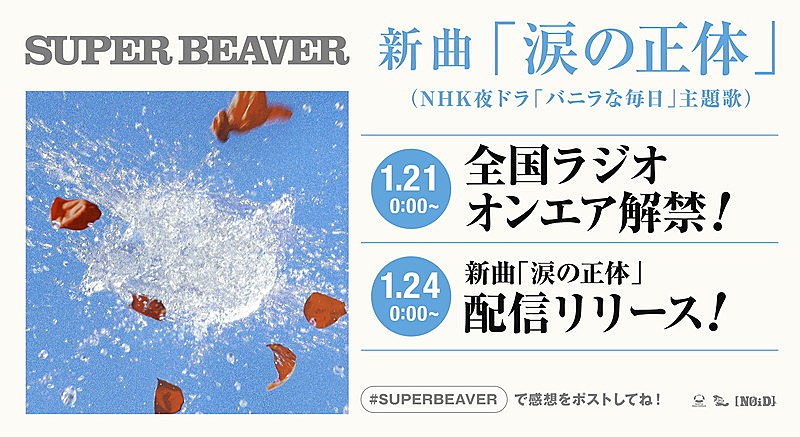 「SUPER BEAVER 配信シングル「涙の正体」ラジオ解禁＆リリース告知画像」3枚目/3
