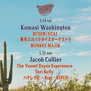 「ルディメンタル／トリー・ケリー／スカパラら出演決定、5月開催【GREENROOM FESTIVAL】」