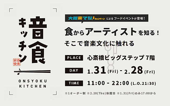 「約50組のアーティストが参加するコラボレストラン【音食キッチン】開催決定」1枚目/1
