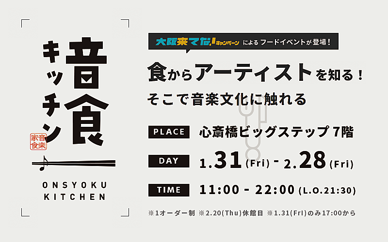 約50組のアーティストが参加するコラボレストラン【音食キッチン】開催決定