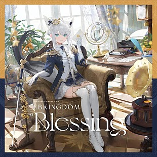 「【ビルボード】白上フブキ『FBKINGDOM “Blessing”』DLアルバム首位デビュー、水瀬いのりが初登場5位」