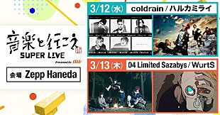 「coldrain／ハルカミライ、04 Limited Sazabys／WurtSが出演　【音楽と行こう SUPER LIVE Presented by au】開催決定」