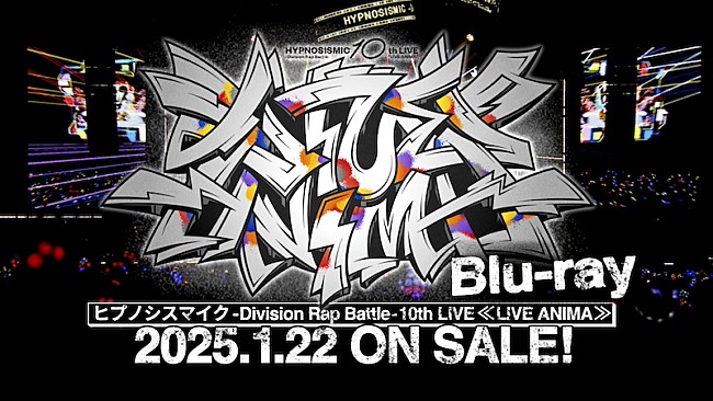 「ヒプノシスマイク、10thライブBlu-rayよりダイジェスト映像公開」1枚目/2