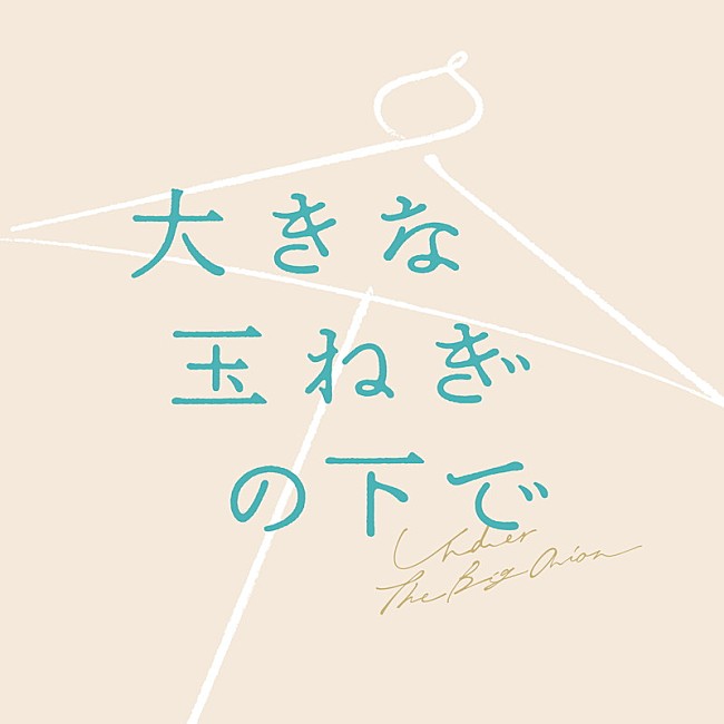 「asmi 配信シングル「大きな玉ねぎの下で」」3枚目/4