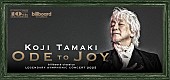 「玉置浩二×オーケストラツアー【ODE TO JOY】、大阪城ホールでの特別追加公演が決定」1枚目/1