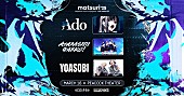 「Ado／新しい学校のリーダーズ／YOASOBI、ショーケース【matsuri &amp;#039;25: Japanese Music Experience LOS ANGELES】出演へ」1枚目/4